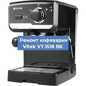 Чистка кофемашины Vitek VT-1518 BK от накипи в Самаре